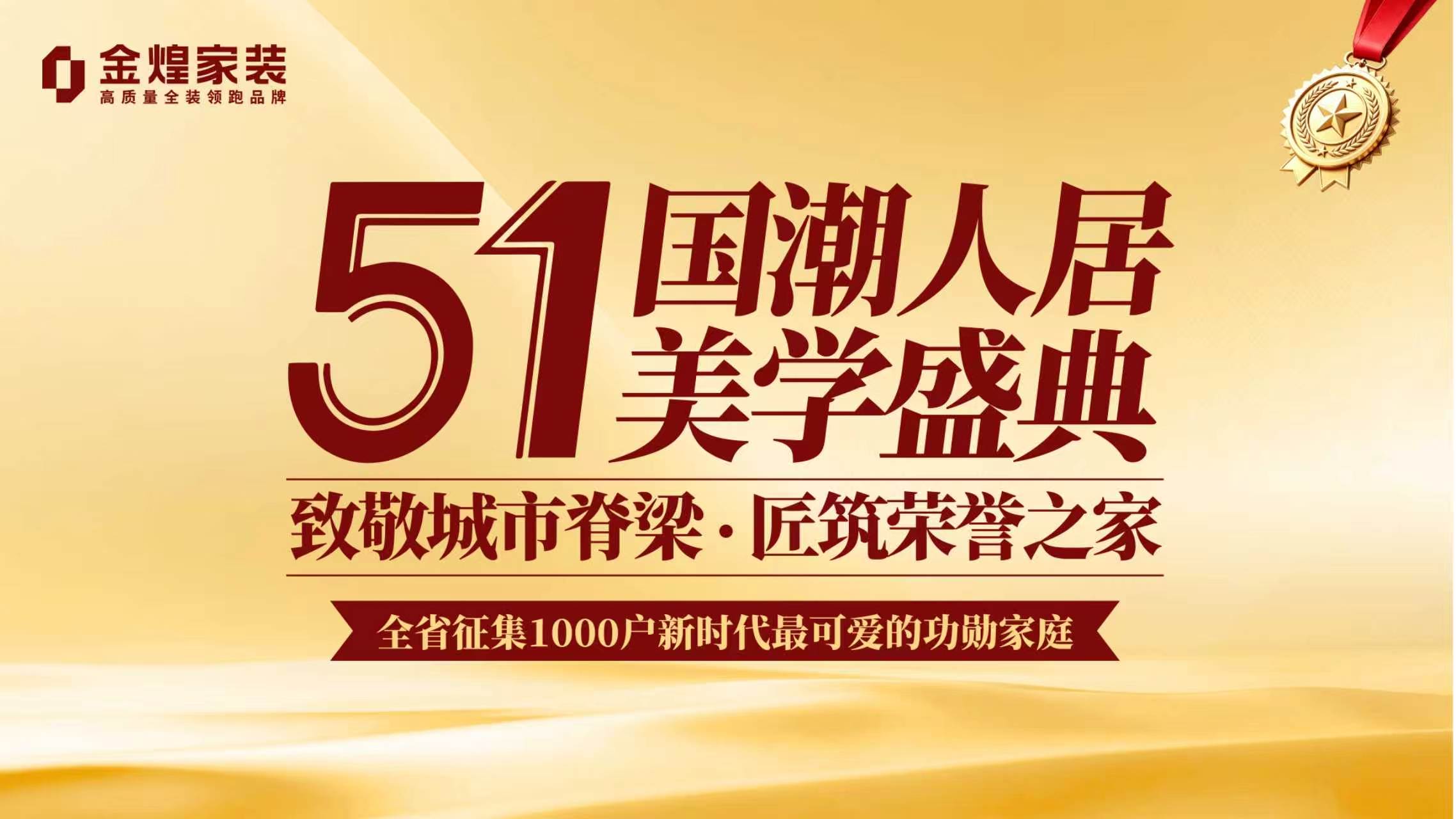 “五一·國潮人居美學”即將啟幕，金煌家裝以“好房子”致敬奮斗者